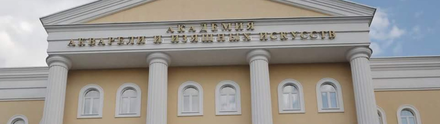Здание Академии акварели Сергея Андрияки